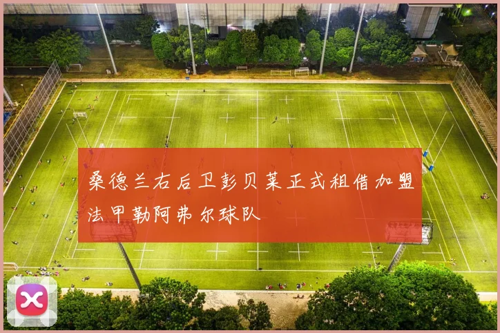桑德兰右后卫彭贝莱正式租借加盟法甲勒阿弗尔球队