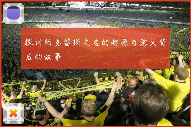 探讨约克雷斯之名的起源与意义背后的故事