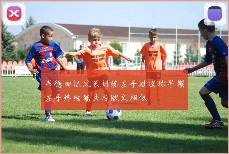 韦德回忆父亲训练左手进攻称早期左手终结能力与欧文相似