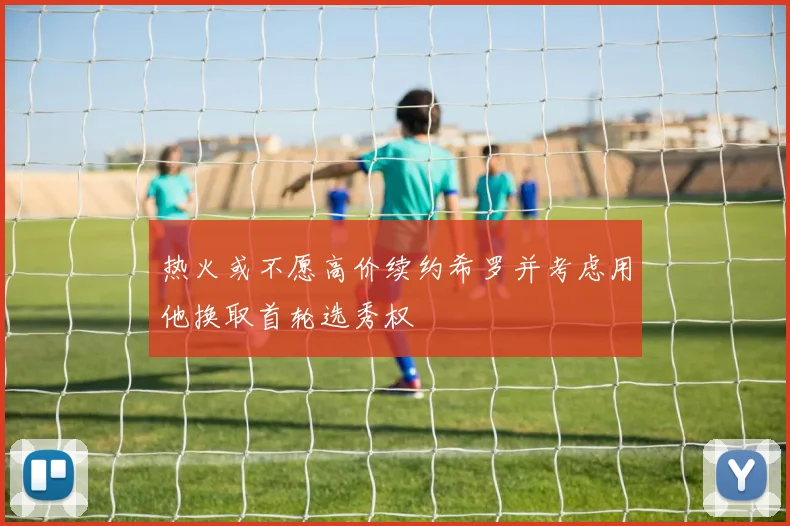 热火或不愿高价续约希罗并考虑用他换取首轮选秀权