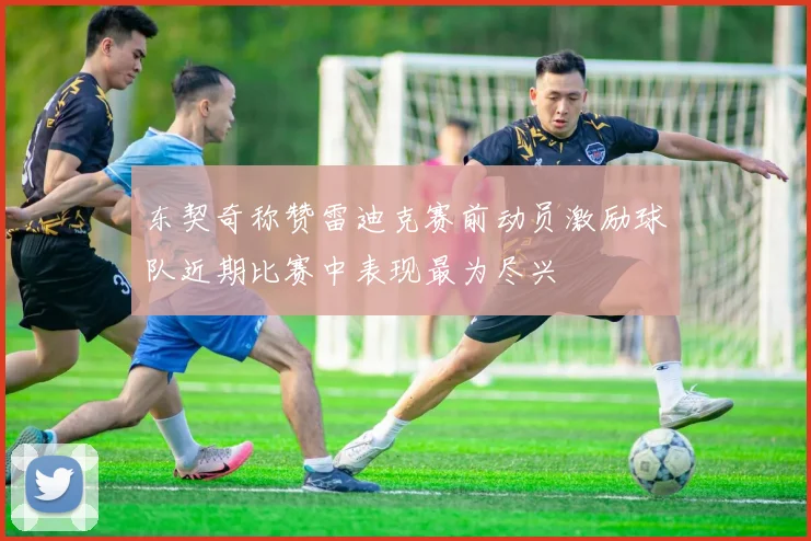 东契奇称赞雷迪克赛前动员激励球队近期比赛中表现最为尽兴