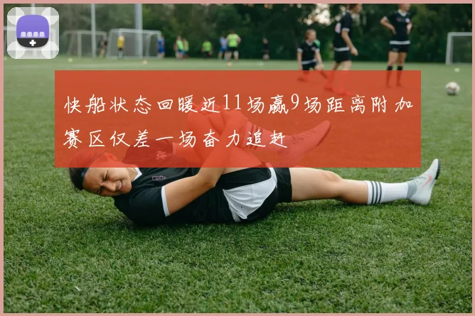 快船状态回暖近11场赢9场距离附加赛区仅差一场奋力追赶